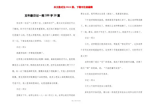 五年级日记一则100字10篇