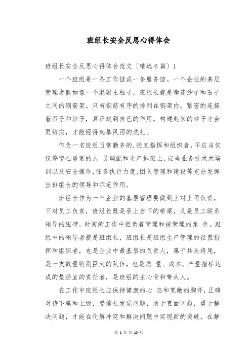 班组长安全反思心得体会