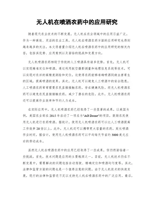 无人机在喷洒农药中的应用研究
