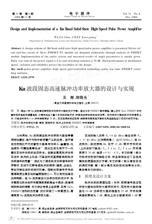 Ku波段固态高速脉冲功率放大器的设计与实现