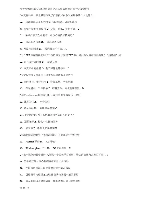 中小学教师信息技术应用能力提升工程试题及答案(单选题题库)