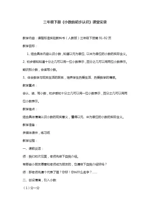 三年级下册《小数的初步认识》课堂实录