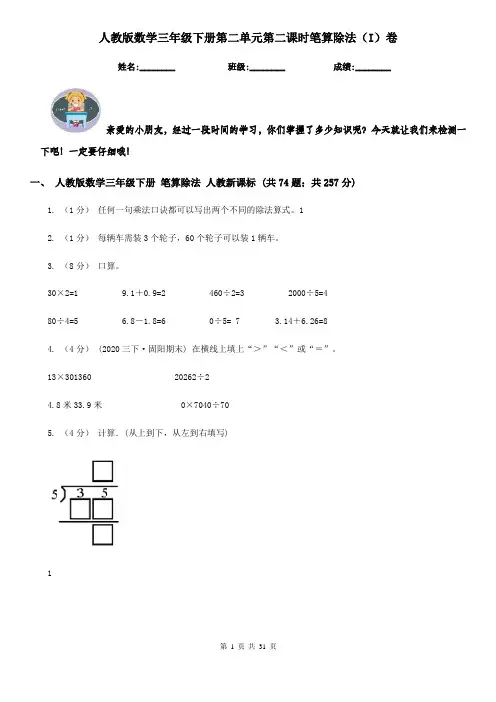 人教版数学三年级下册第二单元第二课时笔算除法（I）卷