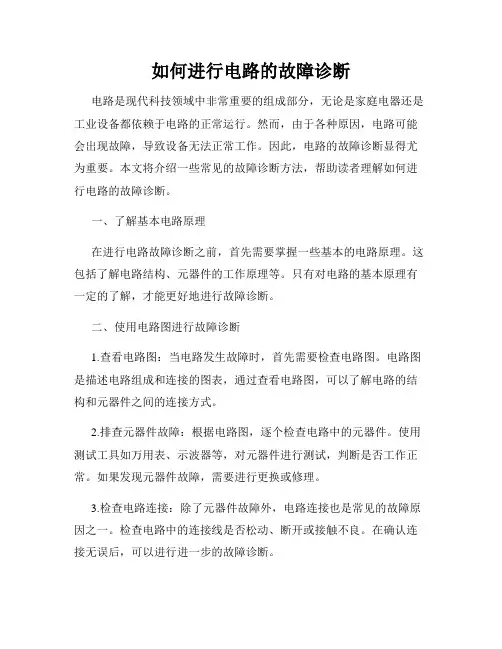 如何进行电路的故障诊断