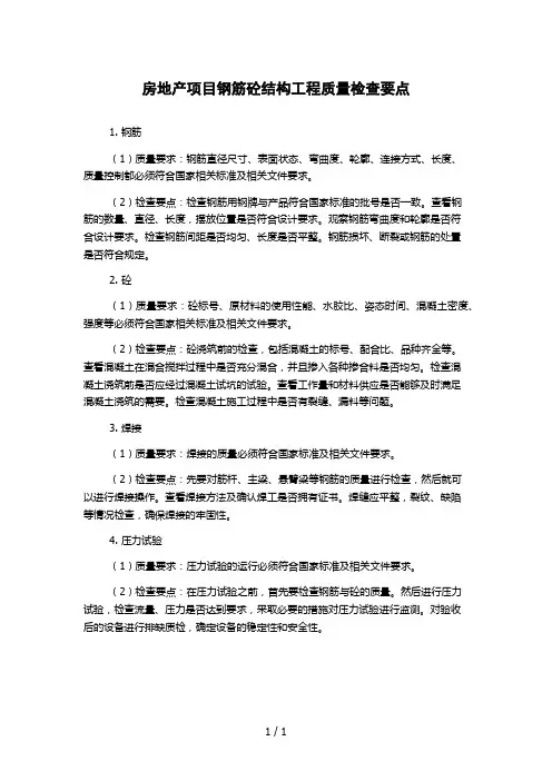 房地产项目钢筋砼结构工程质量检查要点