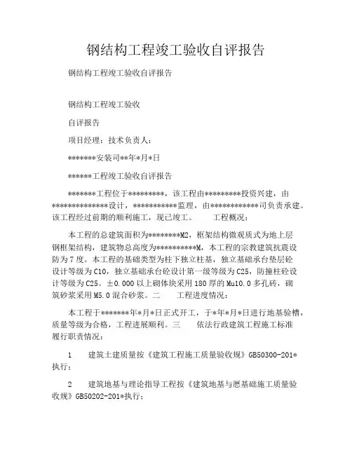 钢结构工程竣工验收自评报告
