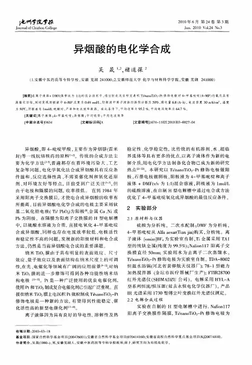 异烟酸的电化学合成