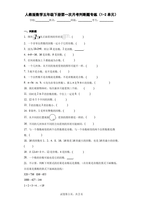 人教版数学五年级下册第一次月考判断题专练(1-2单元)