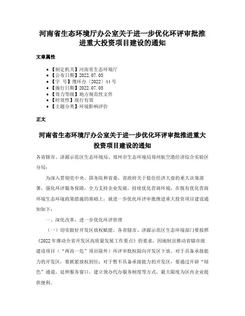 河南省生态环境厅办公室关于进一步优化环评审批推进重大投资项目建设的通知