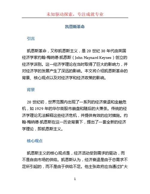 凯恩斯革命