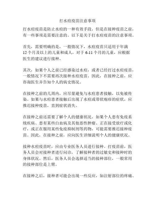 打水痘疫苗注意事项