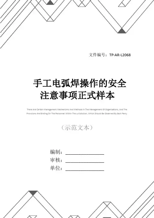 手工电弧焊操作的安全注意事项正式样本
