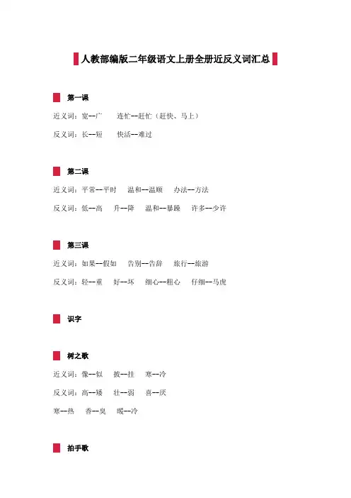 人教部编版二年级语文上册全册近反义词汇总