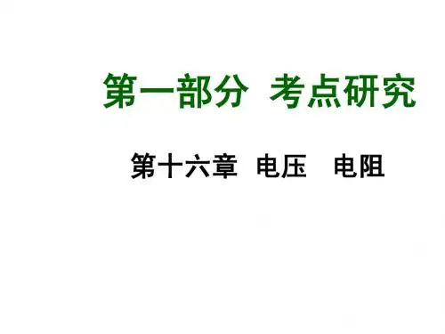 (人教版)中考物理总复习【第16章】电压、电阻ppt课件