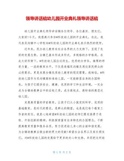 领导讲话稿幼儿园开业典礼领导讲话稿