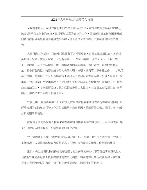 2018年人事专员工作总结范文4篇
