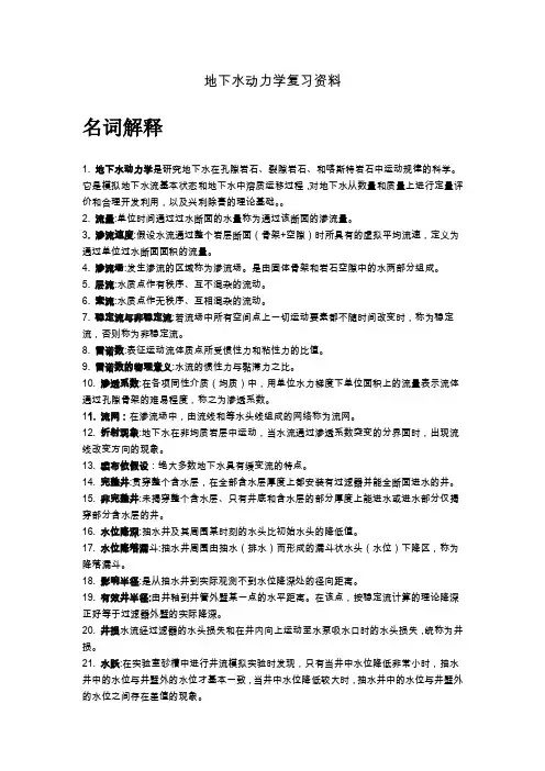 地下水动力学(全)