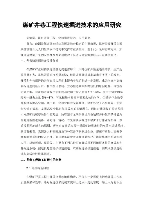 煤矿井巷工程快速掘进技术的应用研究