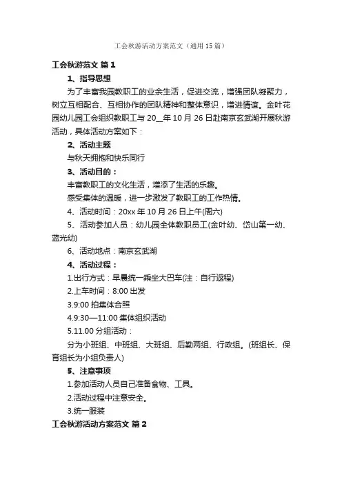 工会秋游活动方案范文（通用15篇）