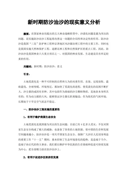 新时期防沙治沙的现实意义分析