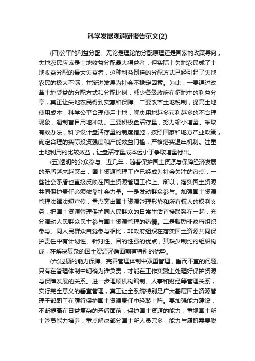 科学发展观调研报告范文