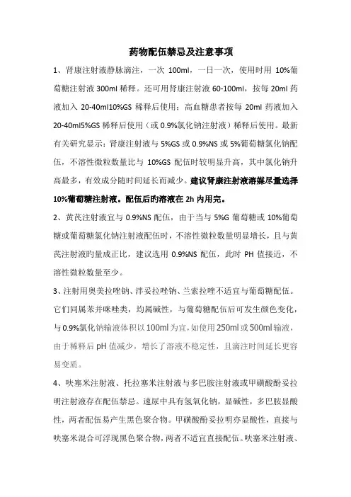 药物配伍禁忌及注意关键事项