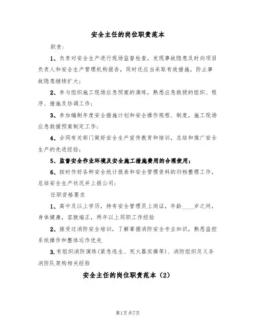 安全主任的岗位职责范本（3篇）