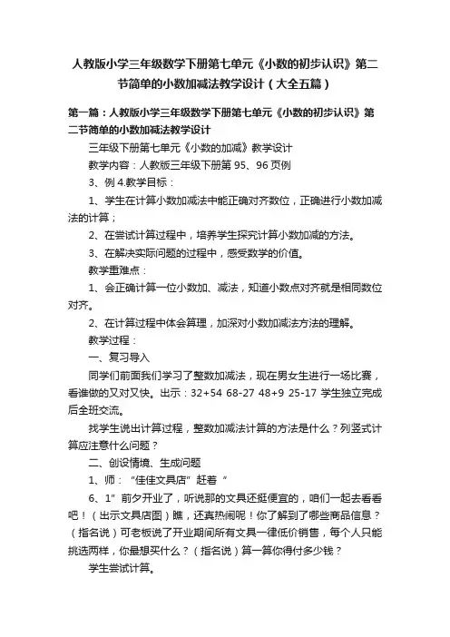 人教版小学三年级数学下册第七单元《小数的初步认识》第二节简单的小数加减法教学设计（大全五篇）