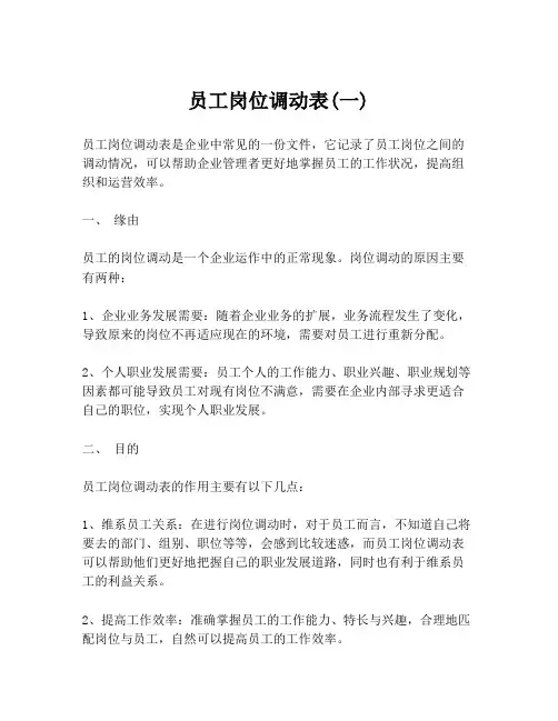 员工岗位调动表(一)