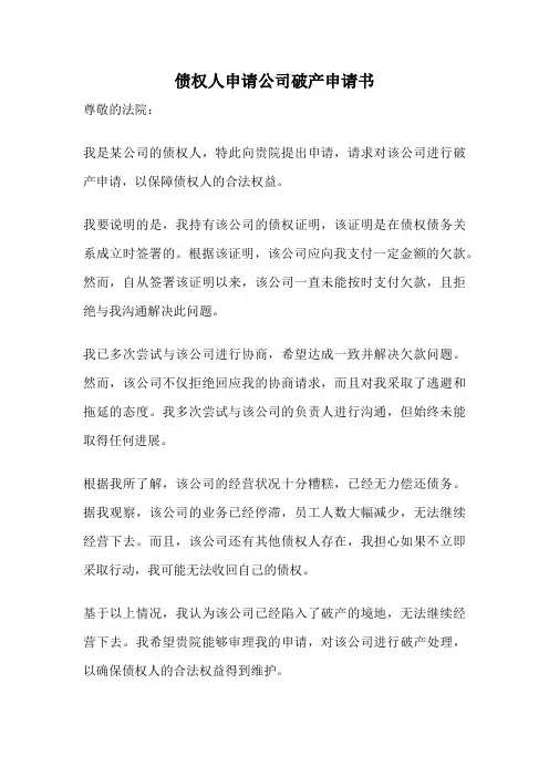债权人申请公司破产申请书