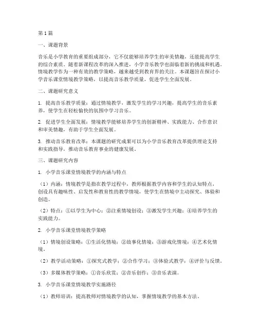 小学音乐课教研课题(3篇)