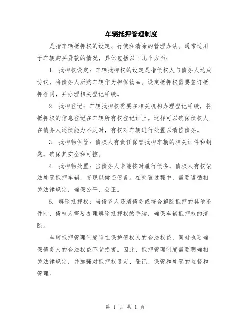 车辆抵押管理制度