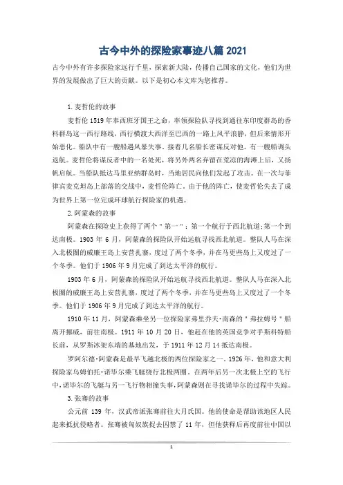 古今中外的探险家事迹八篇2021