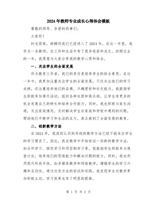 2024年教师专业成长心得体会模板