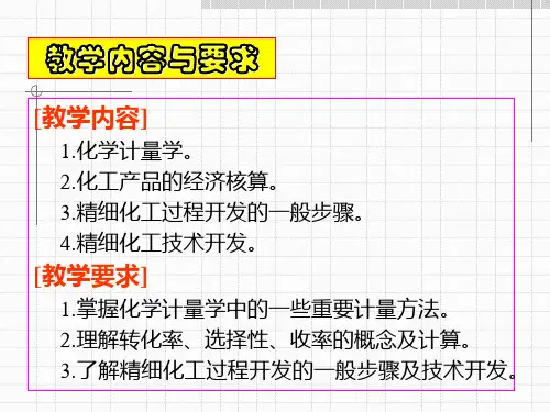 第二章精细化工工艺学基础及技术开发