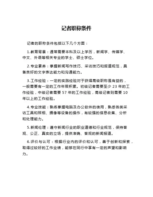 记者职称条件