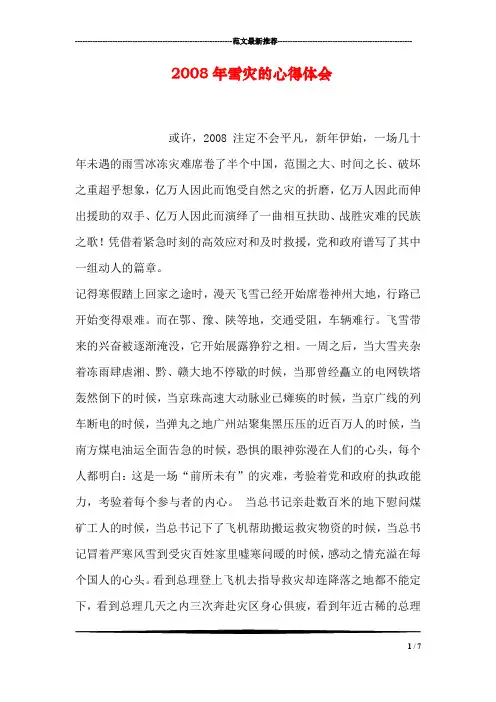 2008年雪灾的心得体会