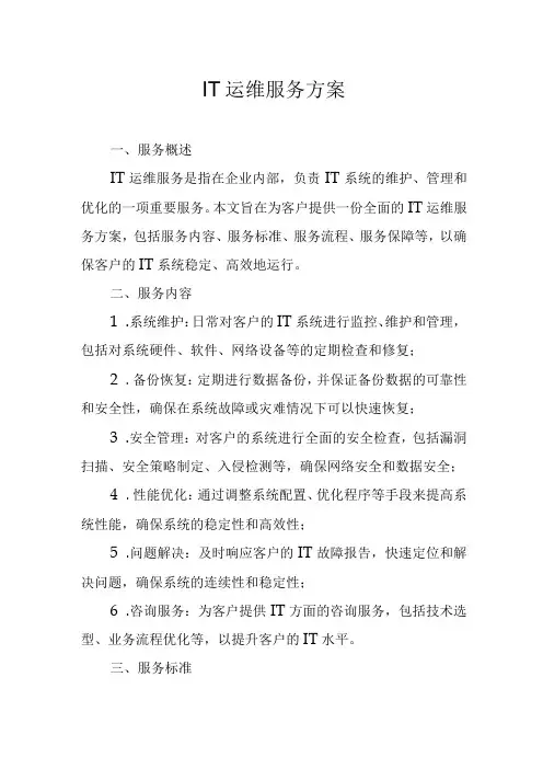 IT运维服务方案