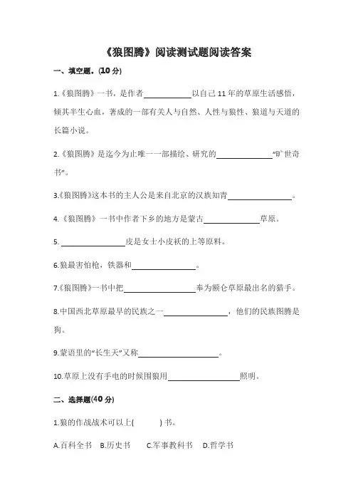 《狼图腾》阅读测试题阅读答案