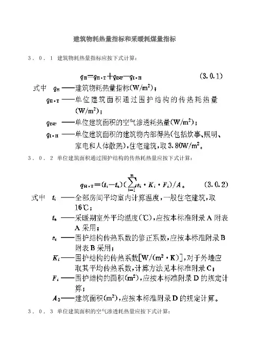 建筑物耗热量指标和采暖耗煤量指标
