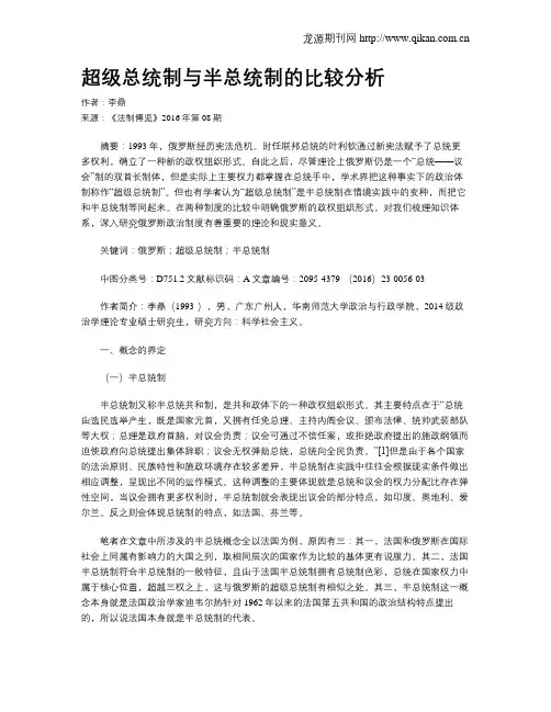 超级总统制与半总统制的比较分析