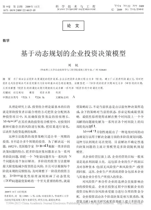 基于动态规划的企业投资决策模型_刘锐
