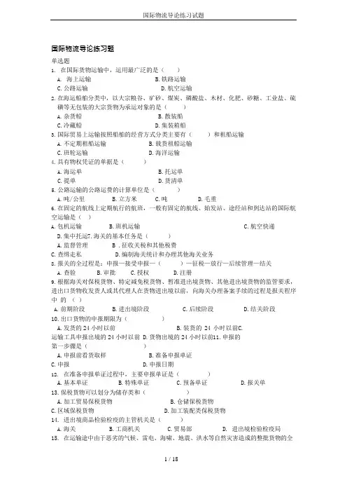 国际物流导论练习试题(可编辑修改word版)