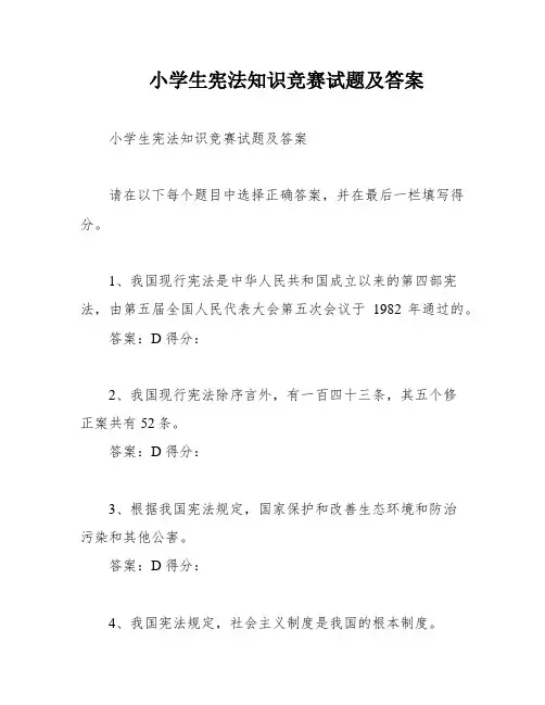 小学生宪法知识竞赛试题及答案