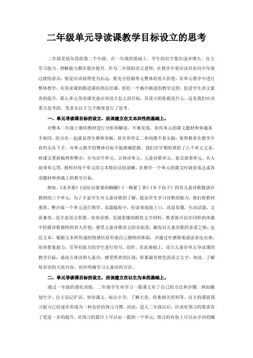 苏教版小学语文二年级单元导读课教学目标设立的思考
