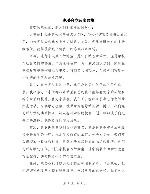 家委会竞选发言稿
