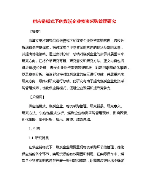 供应链模式下的煤炭企业物资采购管理研究