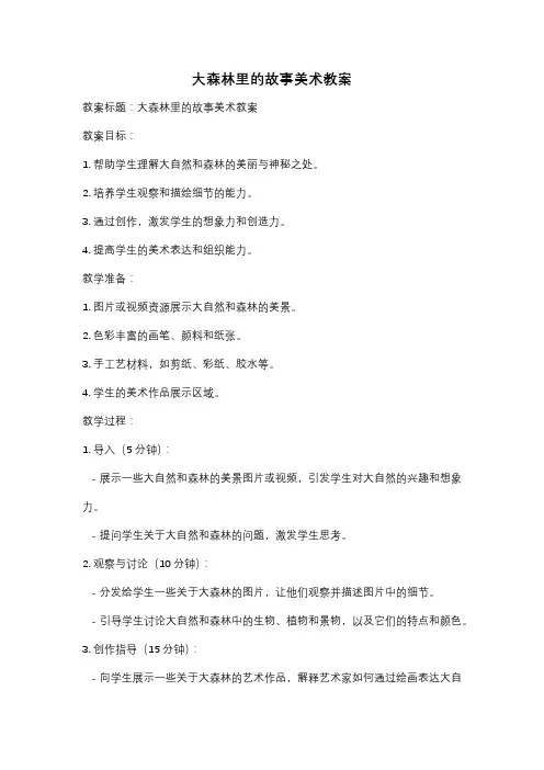 大森林里的故事美术教案