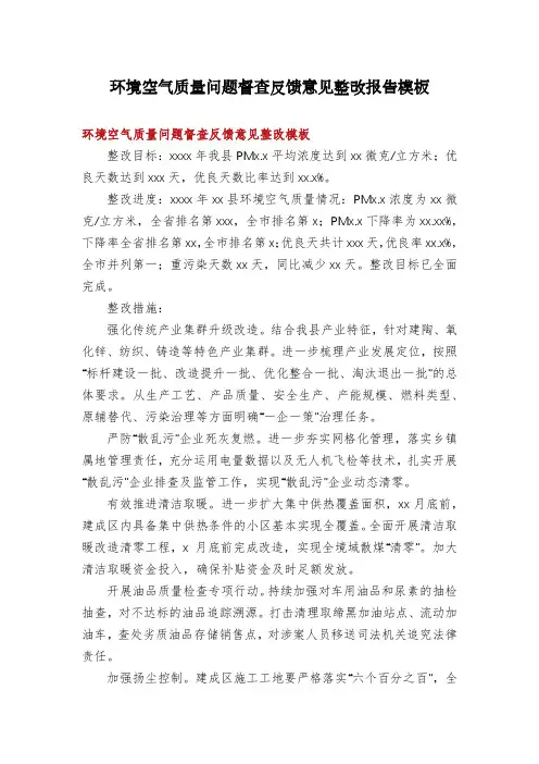 环境空气质量问题督查反馈意见整改报告模板