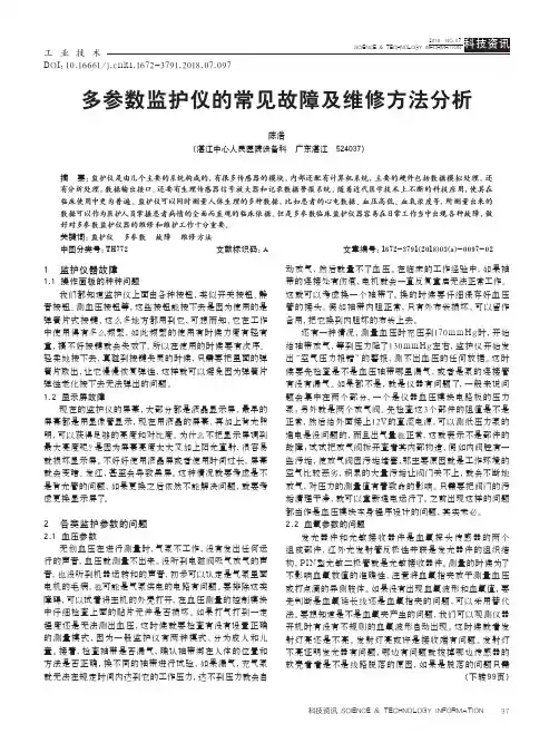 多参数监护仪的常见故障及维修方法分析